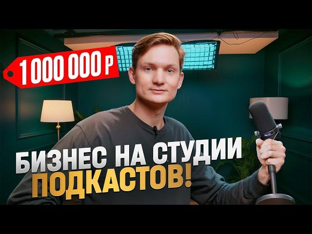 Открыл новую СТУДИЮ ПОДКАСТОВ - сколько заработал и потратил?