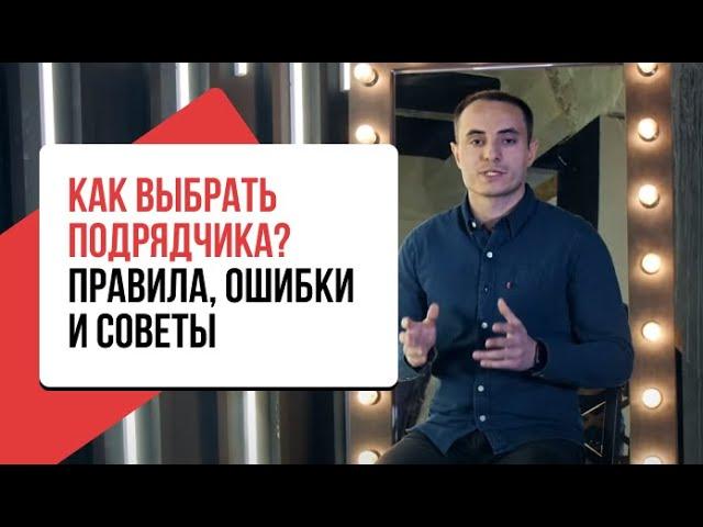 Как выбрать подрядчика для ремонта квартиры? Правила и ошибки при выборе бригады ремонтников!