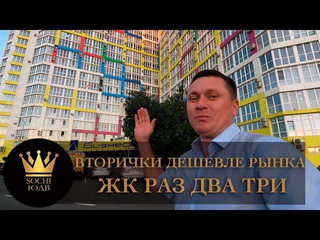 ШИКАРНЫЕ ВТОРИЧКИ С РЕМОНТОМ ДЕШЕВЛЕ РЫНКА ЖК "Раз Два Три" #СОЧИЮДВ |Квартиры в Cочи | Недвижимость