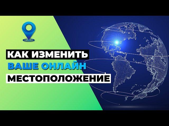 КАК ИЗМЕНИТЬ ВАШЕ ОНЛАЙН МЕСТОПОЛОЖЕНИЕ  ВОТ КАК ИЗМЕНИТЬ IP АДРЕС С ПОМОЩЬЮ VPN 