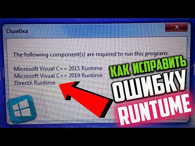 Как исправить "The following conponent(s) are..." Visual C++ Runtime и DirectX Runtime в Windows 10