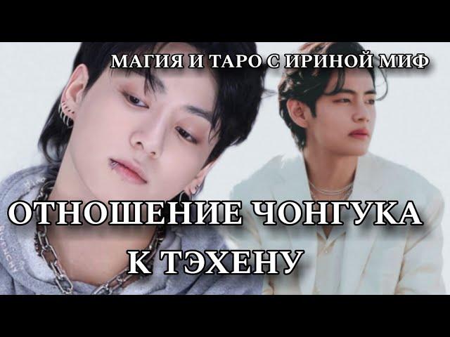 Таро BTS ОТНОШЕНИЕ ЧОНГУКА К ТЭХЕНУ