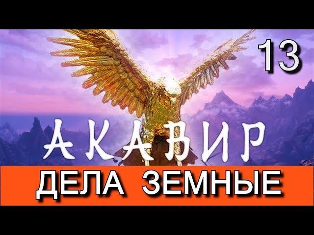 Скайрим. Мод АКАВИР. ПРОКЛЯТИЕ БЕССМЕРТНЫХ. AKAVIR. THE CURSE OF THE IMMORTALS Прохождение. Ч 13.