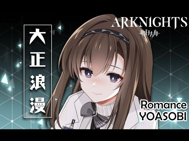 Forget me not / Love transcends spacetime - Priestess & Doctor [Arknights Spring Festival Gala] 大正浪漫