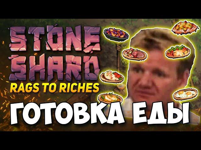 STONESHARD КУЛИНАРИЯ И ГОТОВКА ЕДЫ! НОВОСТИ RAGS TO RICHES. ЗАСОЛКА, РЕЦЕПТЫ. СТОУНШАРД DEVLOG #26