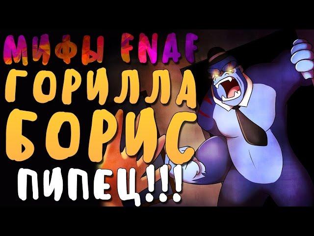 МИФЫ FNAF - ГОРИЛЛА БОРИС - ОГРОМНЫЙ АНИМАТРОНИК!