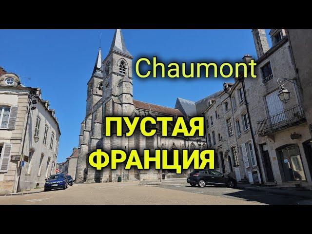 прогулка по старинному пустому городу Chaumont| не только римляне так строить умеют