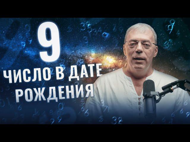 Число 9 в дате рождения | Нумеролог Андрей Ткаленко