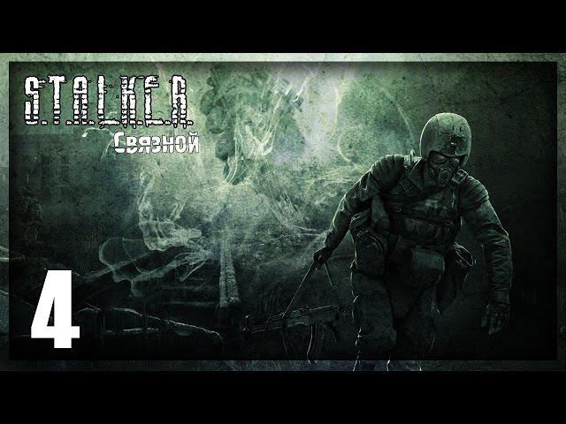 Прохождение S.T.A.L.K.E.R. Связной #4 — Охота и небольшие траблы