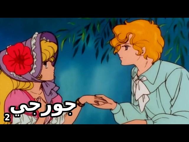 ملخص انمي ليدي جورجي #2