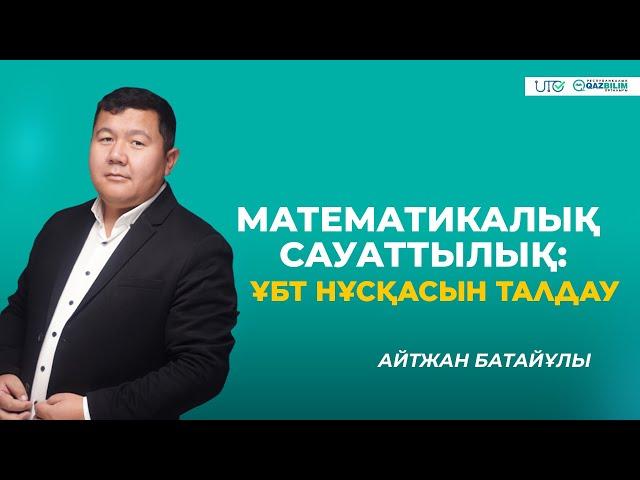 ҰБТ-2023 | Математикалық сауаттылық | ҰБТ нұсқасын талдау |QAZBILIM