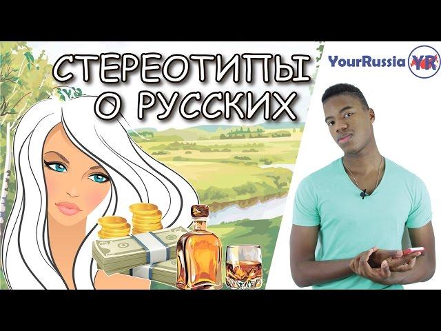 Иностранец о России. Стереотипы о русских.