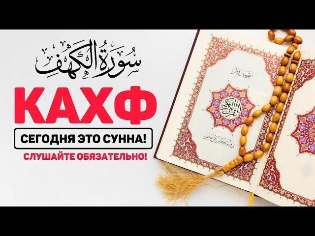 СУРА КАХФ سورة الكهف - (новое видео) СЕГОДНЯ ЭТО СУННА! слушайте каждую пятницу!