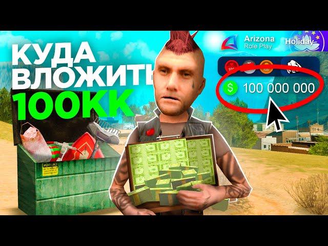 Куда ВЛОЖИТЬ 100 МИЛЛИОНОВ на Аризона РП ️ [Гайд #2] на аризона рп