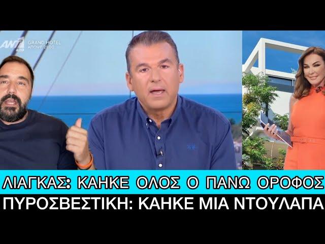 Τι συνέβη τελικά με τη φωτιά στο σπίτι του Λιάγκα;