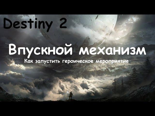 Destiny 2. Как запустить героическое мероприятие "Впускной механизм".