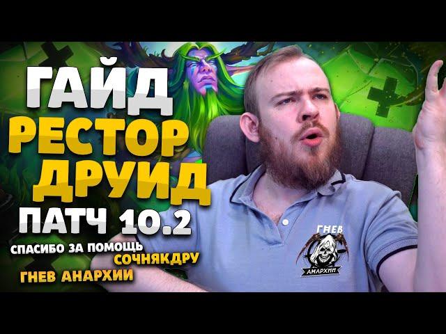 РЕСТОР ДРУИД ДРАГОНФЛАЙ ПАТЧ 10.2 ТОП РОТАЦИЯ ХИМИЯ WOW PVE DRAGONFLIGHT WOW WORLD OF WARCRAFT