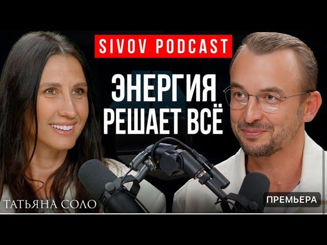 Пробуди в себе Женскую энергию: Татьяна Соло на подкасте у Игоря Сивова
