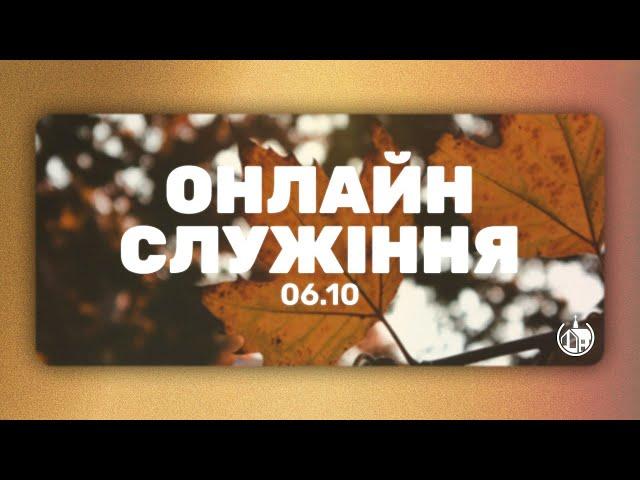 06.10.2024 | Церква Благодать м.Бровари