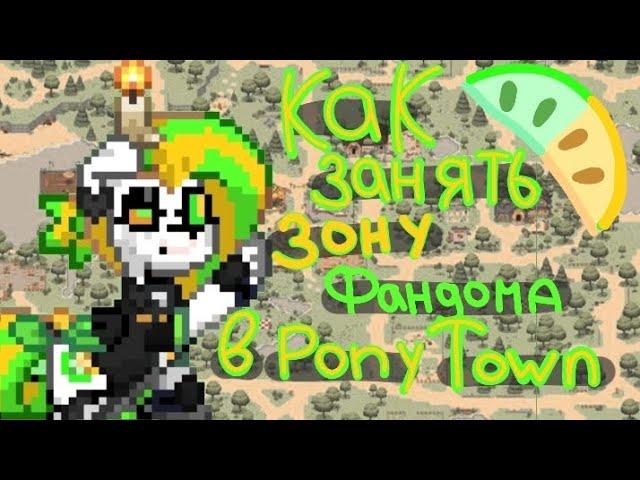 Как сделать собственную зону фандомов в Pony Town``CitRuss