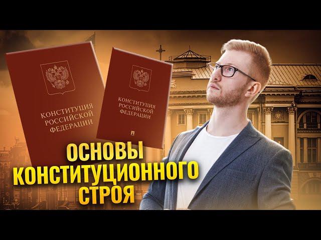 Это спросят на ОГЭ: Основы конституционного строя РФ | Умскул