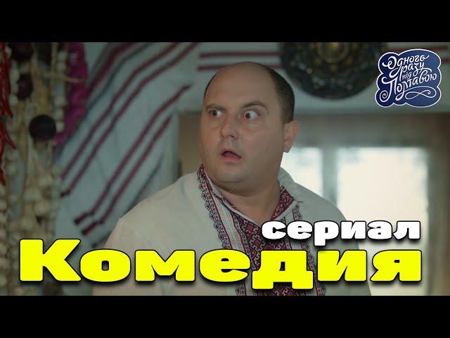 Самый лучший сериал!!  ОДНАЖДЫ ПОД ПОЛТАВОЙ  Лучшие комедии новинки смотреть онлайн