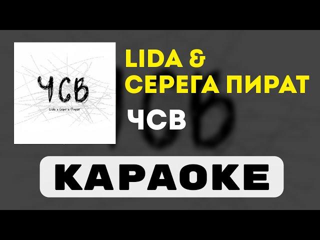 Lida & Серега Пират - ЧСВ | караоке | минус | инструментал