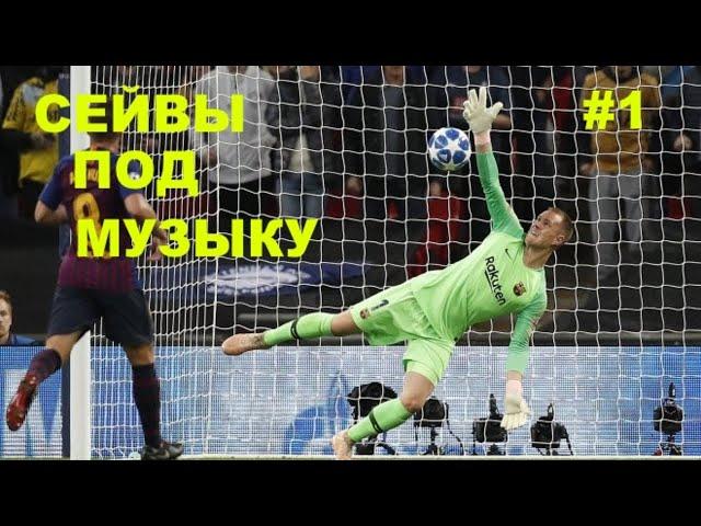 СЕЙВЫ ВРАТАРЕЙ ПОД МУЗЫКУ#1 /  SAVES GOALKEEPERS TO THE MUSIC#1