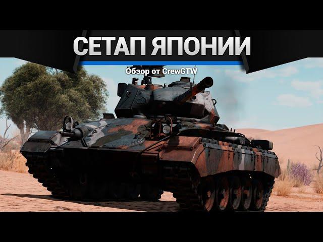 СЕТАП ЯПОНИИ 3 РАНГ в War Thunder