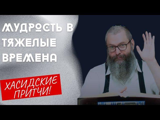 История Раби из Злочева  | Хасидская притча | Хасидские притчи | Евреи Хасиды | Хасидизм