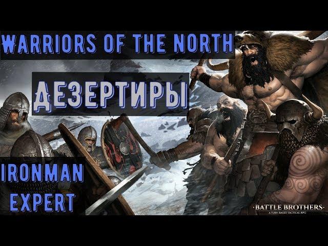 Battle Brothers: WotN - Дезертиры день №1, торговля) - ironman/expert