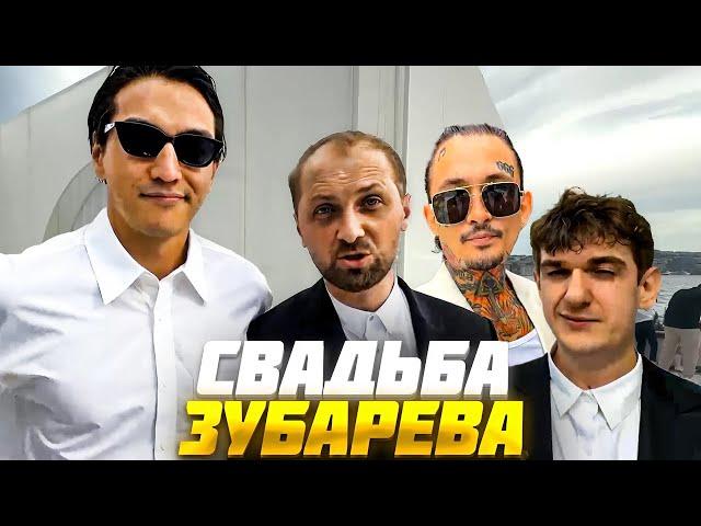 ЭВЕЛОН НА СВАДЬБЕ ЗУБАРЕВА ft. БРАТИШКИН, ХЕСУС, МОРГЕН, НУРЛАН и др. / EVELONE ZUBAREFFF