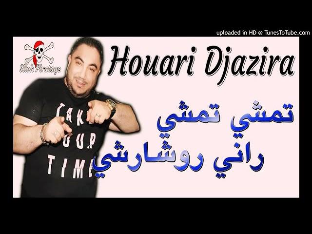 jdid Houari Djazira 2019 تمشي تمشي راني روشارشي