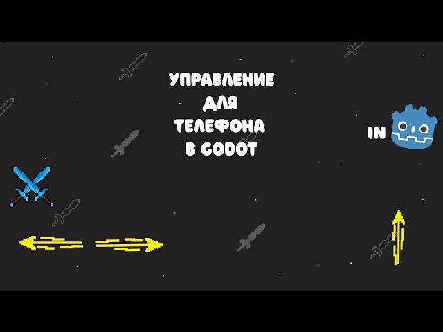 Управление для телефона в Godot