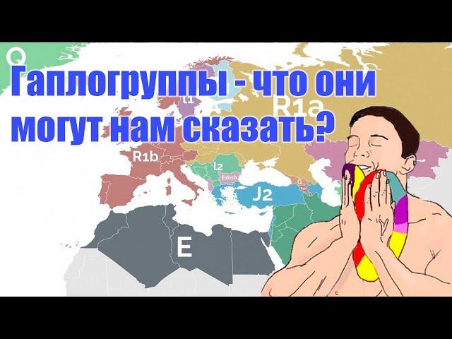 Гаплогруппы – что они могут нам сказать?