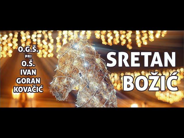 Zbor i orkestar Osnovne glazbene škole pri OŠ "Ivan Goran Kovačić" u Đakovu:  SRETAN BOŽIĆ 