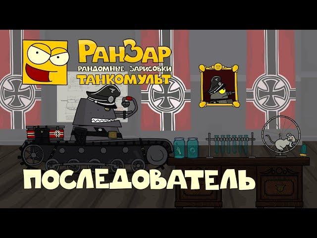 Танкомульт Последователь РанЗар