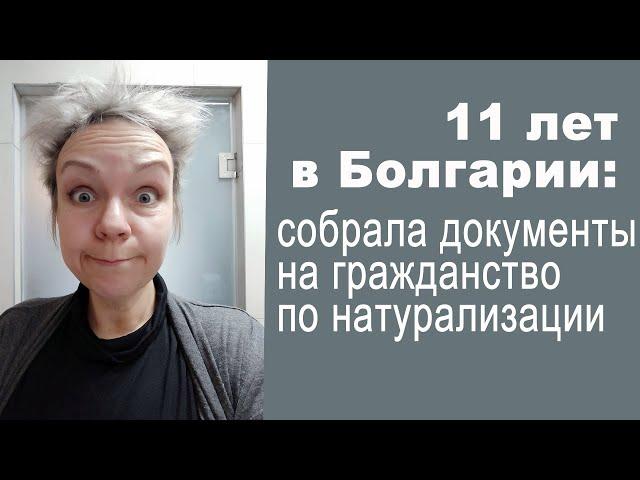 11 лет в Болгарии: собрала документы на гражданство