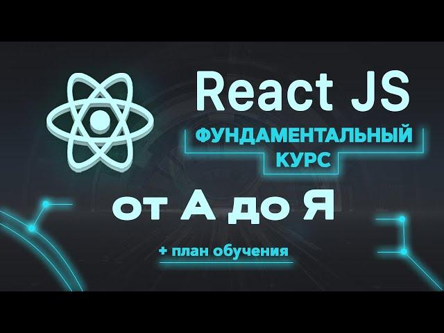 React JS фундаментальный курс от А до Я