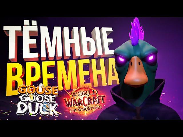 [Goose Goose Duck + WOW The War Within #1] НАСТАЛИ ТЁМНЫЕ ВРЕМЕНА!!! ПОВСЮДУ!!!