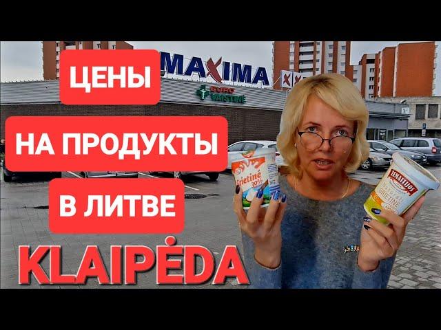 Вот это да! По чём продукты в магазинах Литвы LIDL MAXIMA. Цены на еду. Всё дорожает. #lietuva #lidl