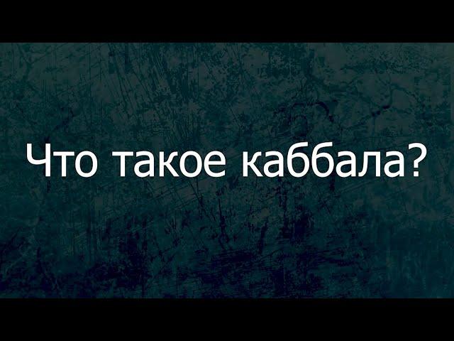 Что такое каббала?