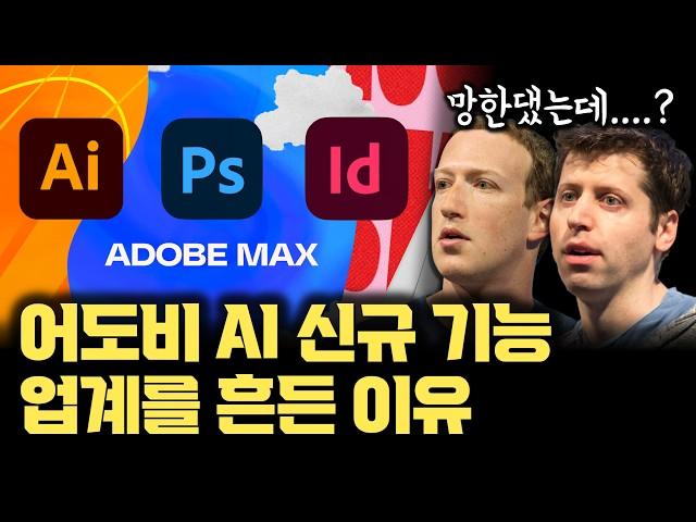 Adobe MAX 2024 발표가 업계에 준 충격 | 기존 강자가 더 강력해지는 Adobe, AI로 당장 돈, 시간 아끼는 수많은 AI 편집 디자인 도구 대거 공개