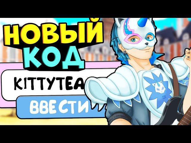 НОВЫЕ КОДЫ В ЛЕДИ БАГ И СУПЕР КОТ РОБЛОКС!! Roblox MIRACULOUS RP Ladybug SECRET CODES