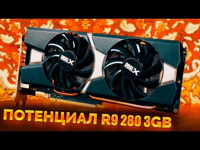 R9 280 3GB в 2020 году / Потенциал AMD в новых играх