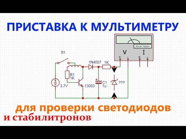 Приставка к мультиметру для проверки светодиодов и стабилитронов