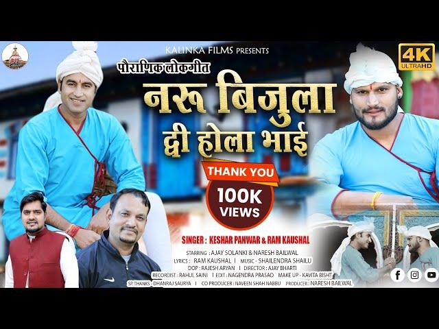 Naru Bijola Dwi Hola Bhai | Latest Garhwali Song 2023 | Keshar Panwar & Ram Kaushal I Kalinka Films