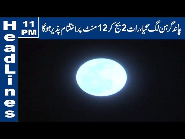 Glimpse of Lunar Eclipse 2020 in Pakistan | 11 PM Headlines | 10 January 2020 | Lahore News HD