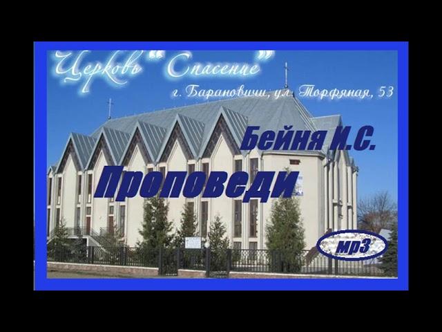 Раб Бога и Господа Иисуса Христа (Иосиф Бейня) (Проповедь)