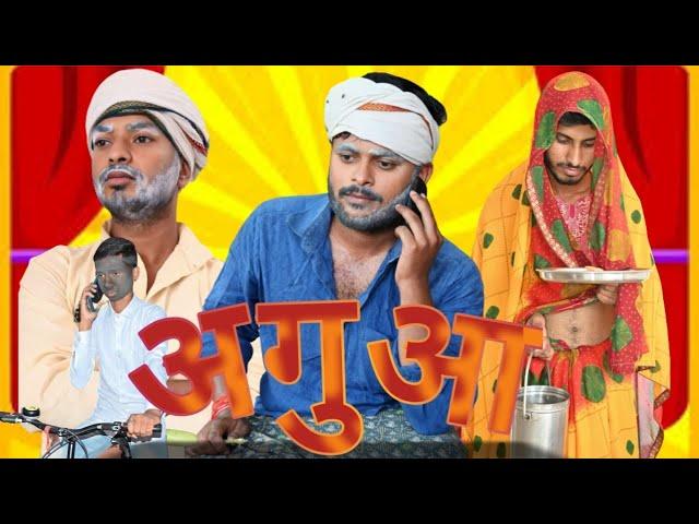 अगुआ (Aguwa)Vines Entertainment Ki Duniya[EKD]